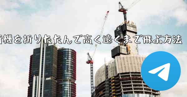 ロケット飛行機を折りたたんで高く遠くまで飛ぶ方法