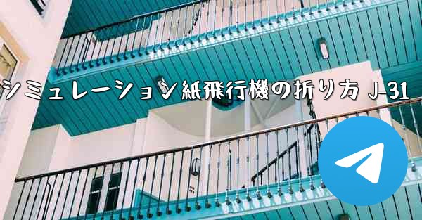 シミュレーション紙飛行機の折り方 J-31