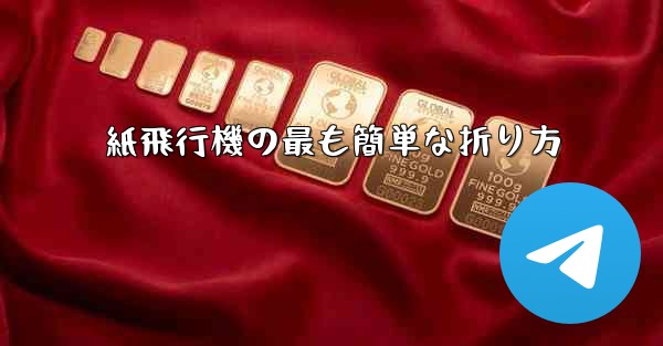 紙飛行機の最も簡単な折り方