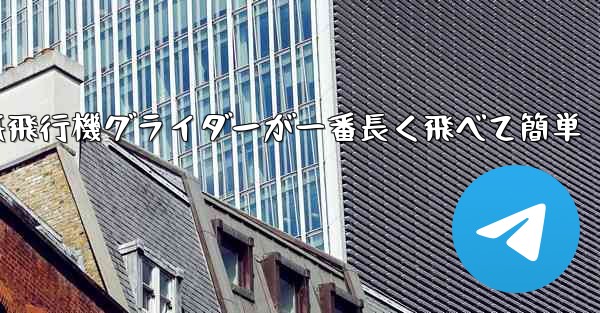 折り紙飛行機グライダーが一番長く飛べて簡単