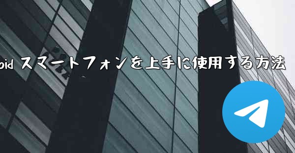 飛行機内で Android スマートフォンを上手に使用する方法