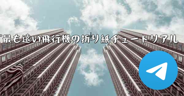 世界で最も遠い飛行機の折り紙チュートリアル