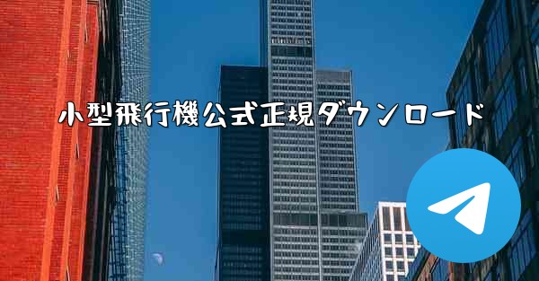小型飛行機公式正規ダウンロード