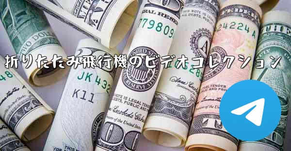 折りたたみ飛行機のビデオコレクション