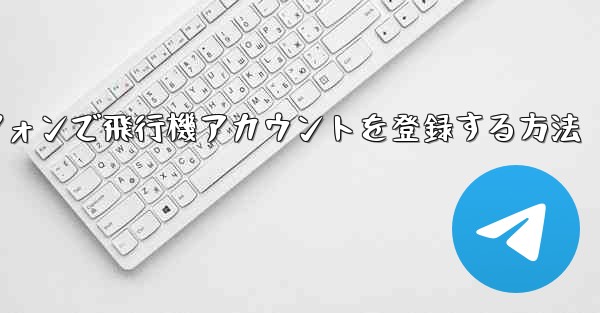 国内Androidスマートフォンで飛行機アカウントを登録する方法