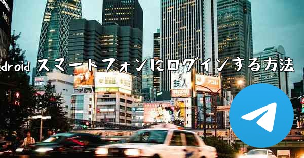 飛行機の Android スマートフォンにログインする方法