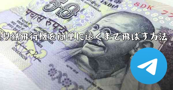 折り紙飛行機を簡単に遠くまで飛ばす方法