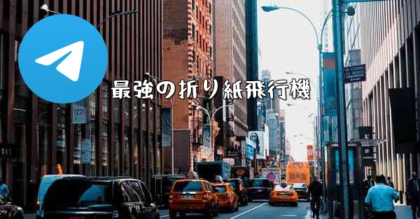 最強の折り紙飛行機