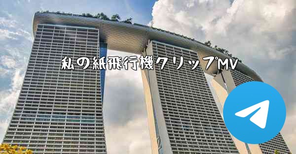 私の紙飛行機クリップMV