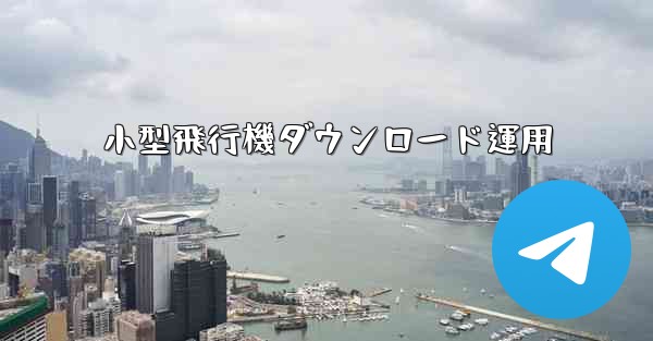 小型飛行機ダウンロード運用