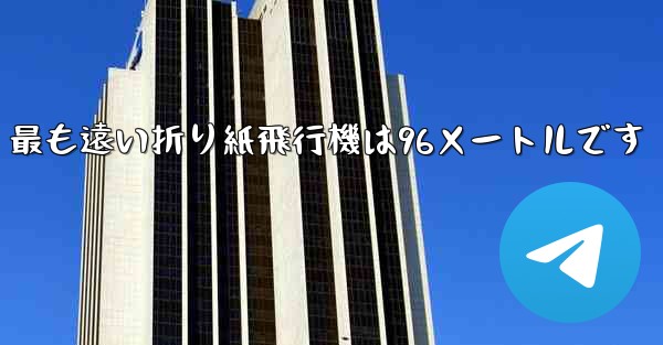 最も遠い折り紙飛行機は96メートルです