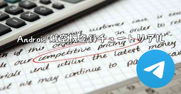 Android 航空機登録チュートリアル