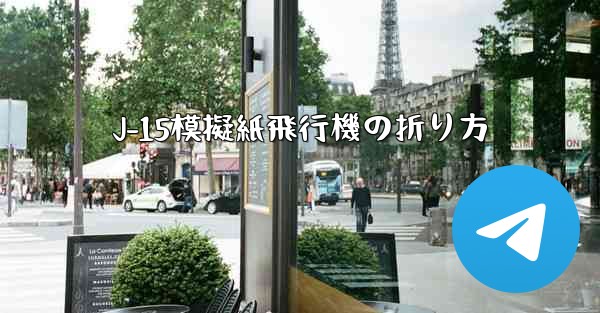 J-15模擬紙飛行機の折り方