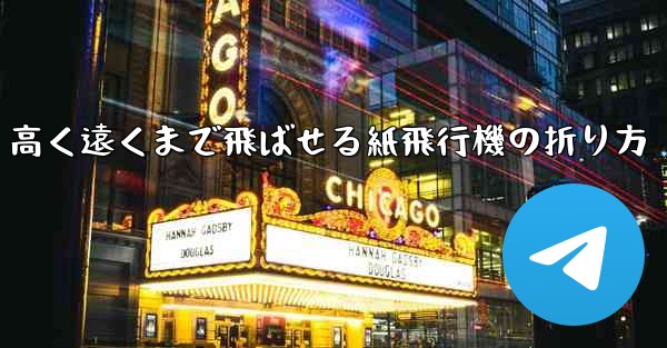 高く遠くまで飛ばせる紙飛行機の折り方
