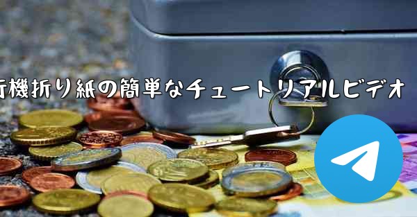 紙飛行機折り紙の簡単なチュートリアルビデオ