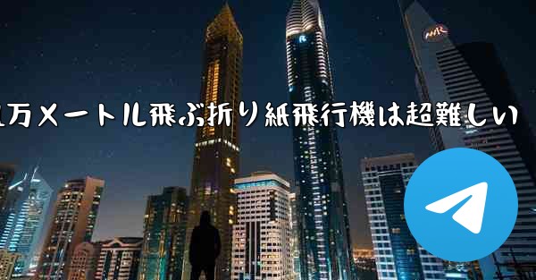 1万メートル飛ぶ折り紙飛行機は超難しい