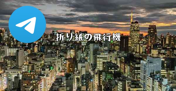 折り紙の飛行機