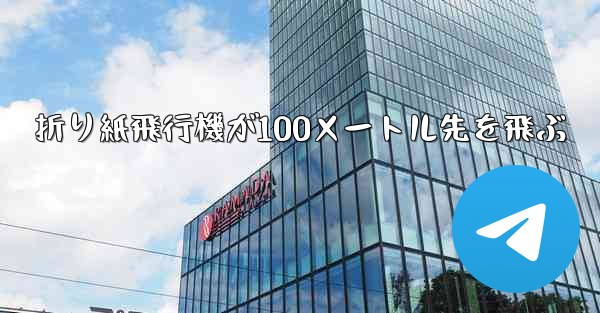 折り紙飛行機が100メートル先を飛ぶ
