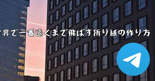 飛行機を世界で一番遠くまで飛ばす折り紙の作り方