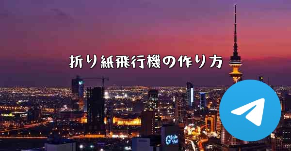 折り紙飛行機の作り方