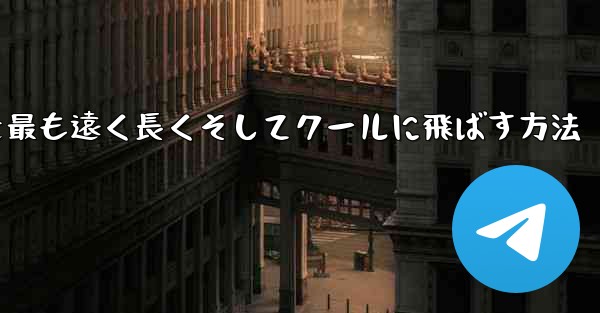 折り紙飛行機を最も遠く長くそしてクールに飛ばす方法