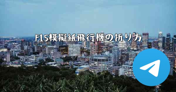 F15模擬紙飛行機の折り方