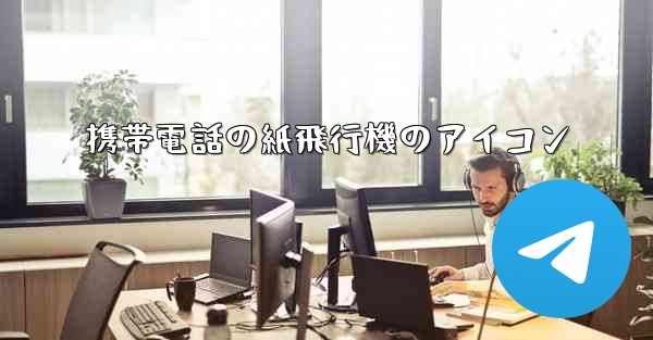携帯電話の紙飛行機のアイコン