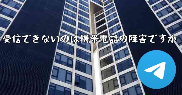 紙飛行機がメッセージを受信できないのは携帯電話の障害ですか