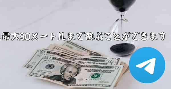 正方形の折り紙飛行機は最大30メートルまで飛ぶことができます