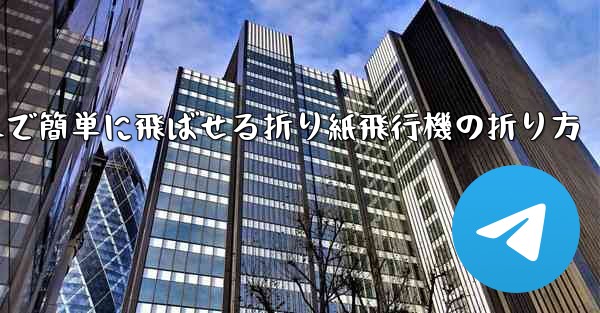 遠くまで簡単に飛ばせる折り紙飛行機の折り方