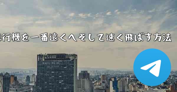 折り紙飛行機を一番遠くへそして速く飛ばす方法