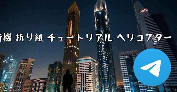 シミュレーション 紙飛行機 折り紙 チュートリアル ヘリコプター