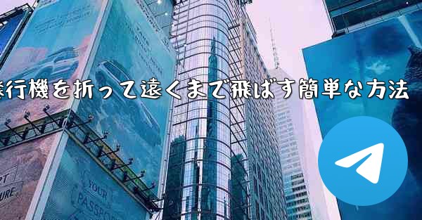 紙飛行機を折って遠くまで飛ばす簡単な方法