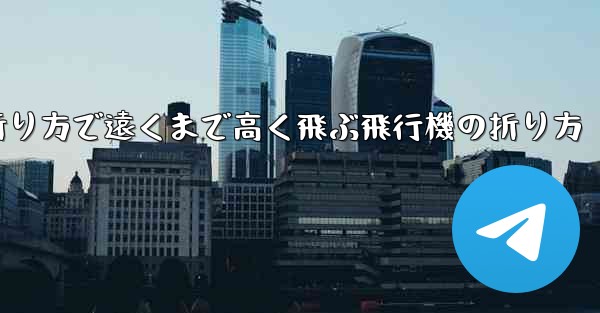 簡単な折り方で遠くまで高く飛ぶ飛行機の折り方