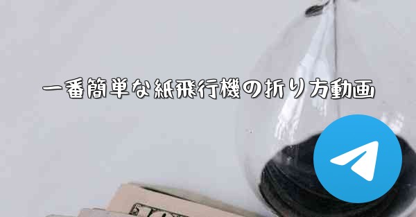 一番簡単な紙飛行機の折り方動画