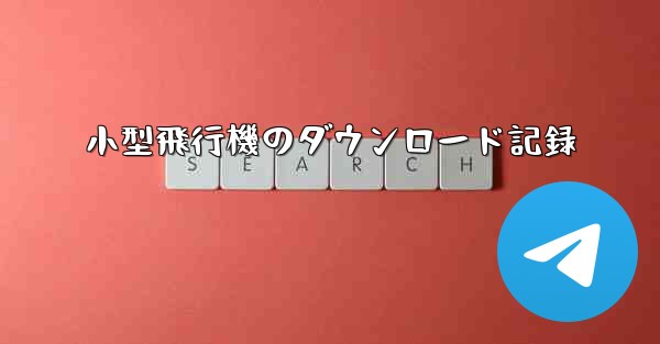 小型飛行機のダウンロード記録
