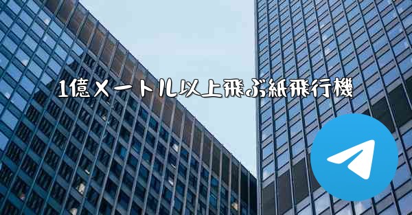 1億メートル以上飛ぶ紙飛行機