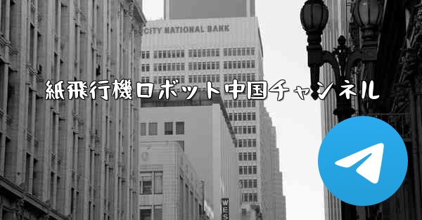 紙飛行機ロボット中国チャンネル