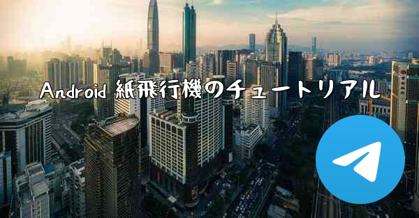 Android 紙飛行機のチュートリアル