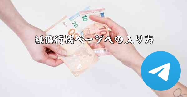紙飛行機ページへの入り方