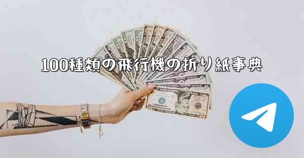 100種類の飛行機の折り紙事典