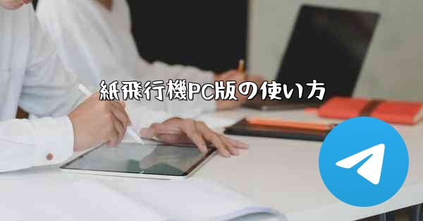 紙飛行機PC版の使い方
