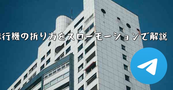 遠くまで飛ばせる紙飛行機の折り方をスローモーションで解説