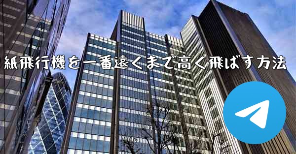 折り紙飛行機を一番遠くまで高く飛ばす方法