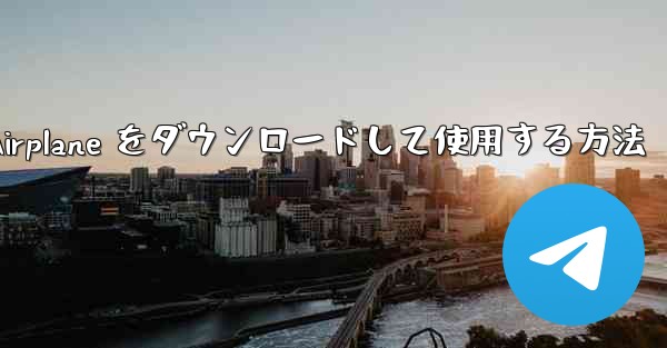 Android スマートフォンに Airplane をダウンロードして使用する方法