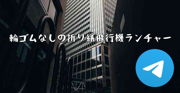 輪ゴムなしの折り紙飛行機ランチャー