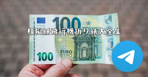 模擬紙飛行機折り紙大全集