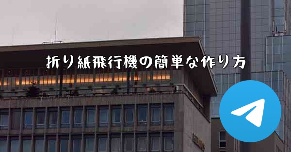 折り紙飛行機の簡単な作り方