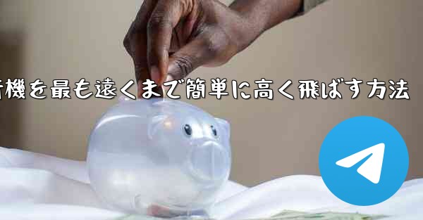 折り紙飛行機を最も遠くまで簡単に高く飛ばす方法