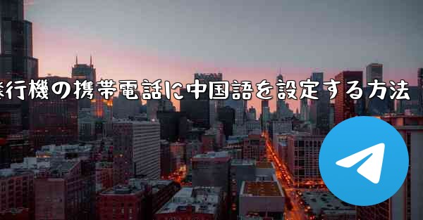 紙飛行機の携帯電話に中国語を設定する方法